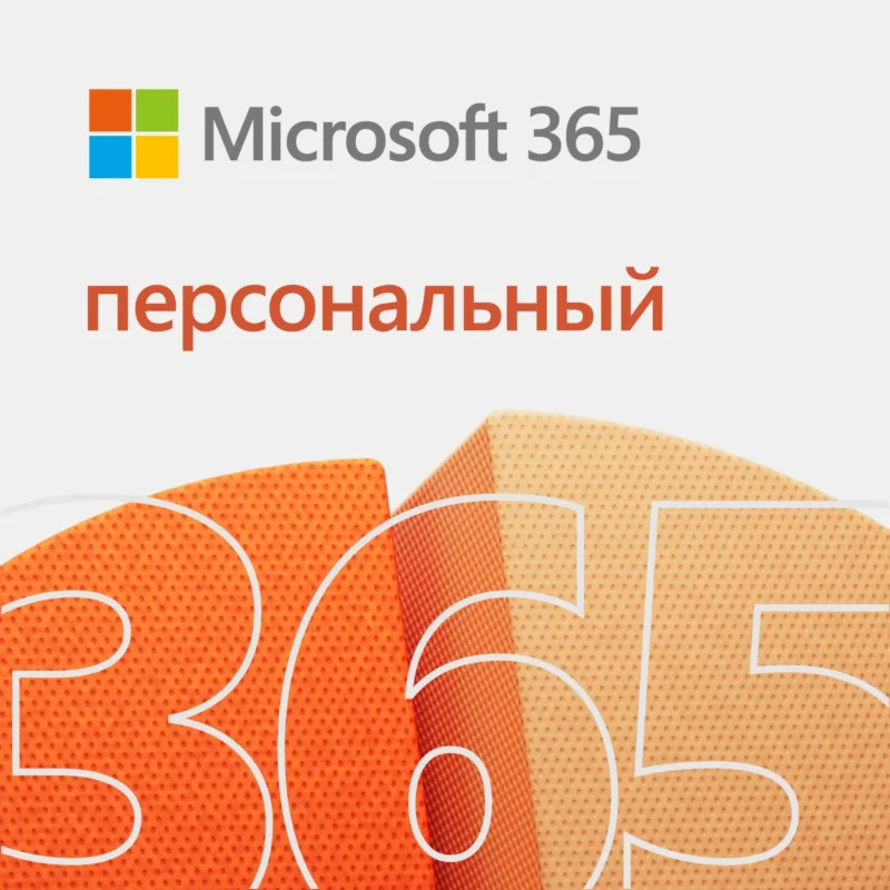 Microsoft 365 персональный