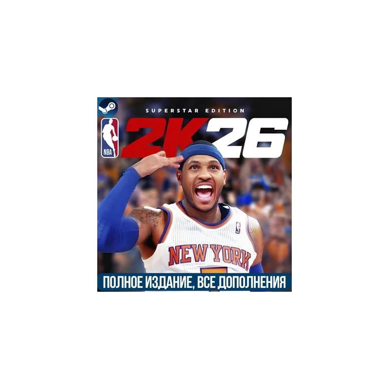 NBA 2K26 SUPERSTAR EDITION ВСЕ DLC REGION