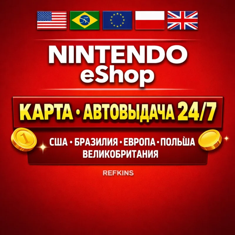 任天堂 eShop КАРТА ПОПОЛНЕНИЯ КОД 24/7: