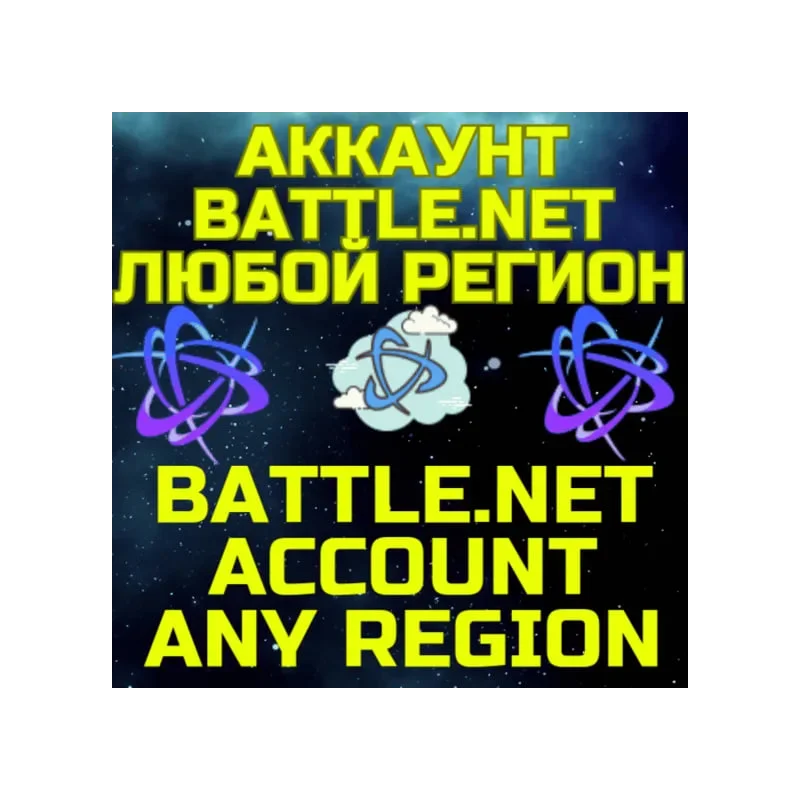 НОВЫЙ АККАУНТ Battle.net Любой регион