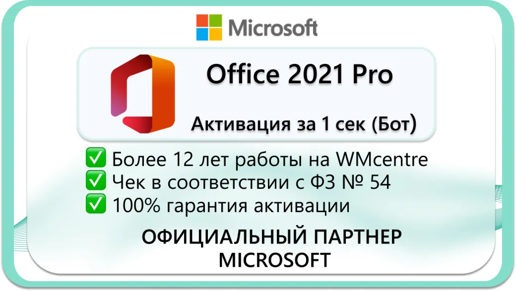 Office 2021 Pro Plus — лицензионный ключ