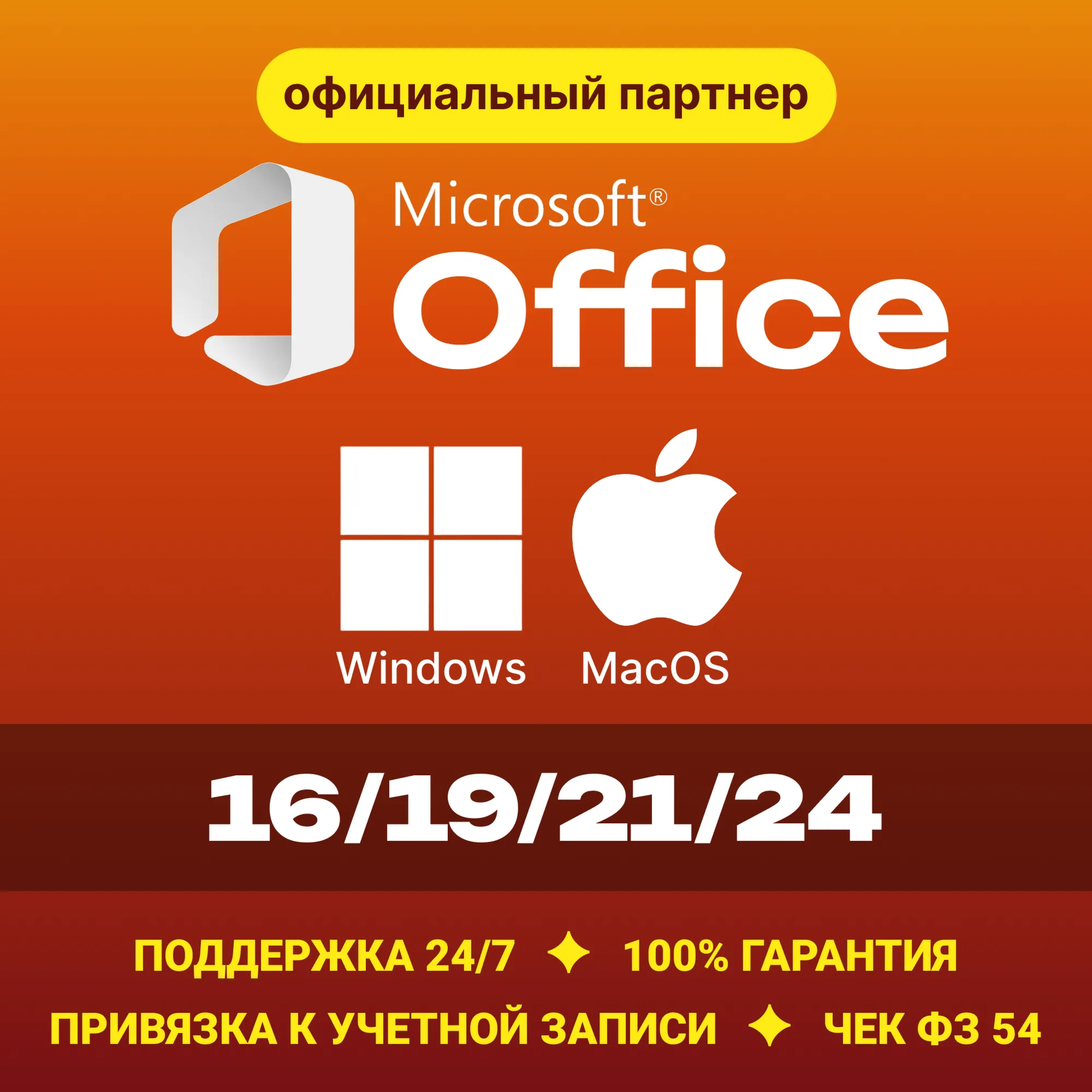 Microsoft Office 2024