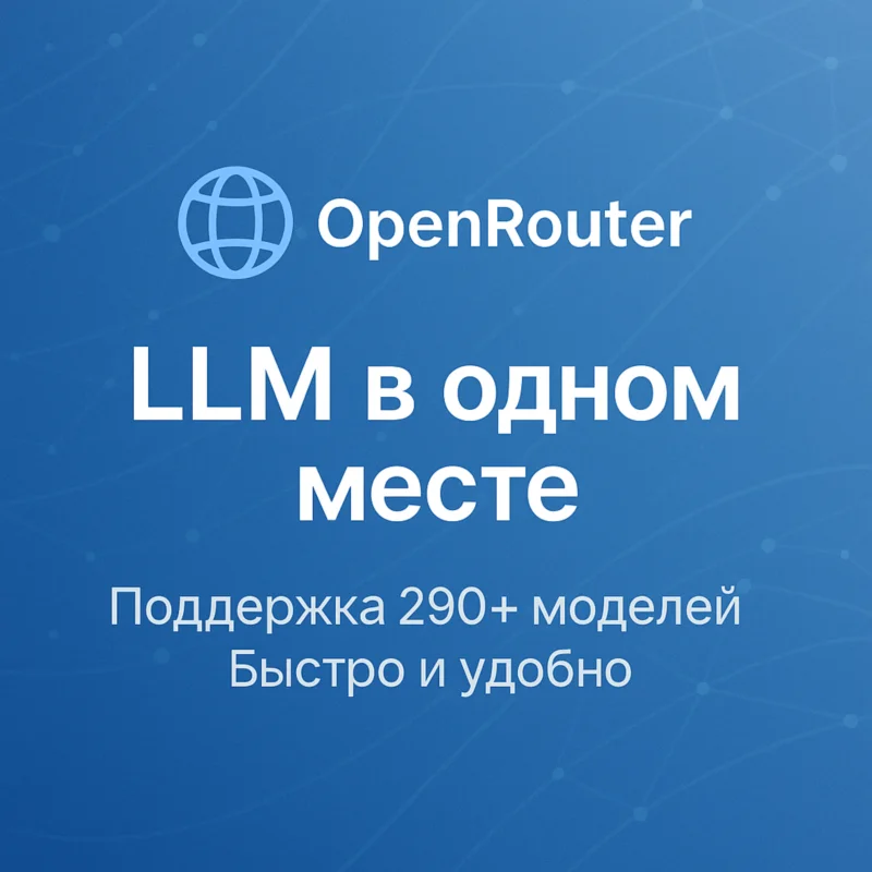 OpenRouter—管理和选择LLM