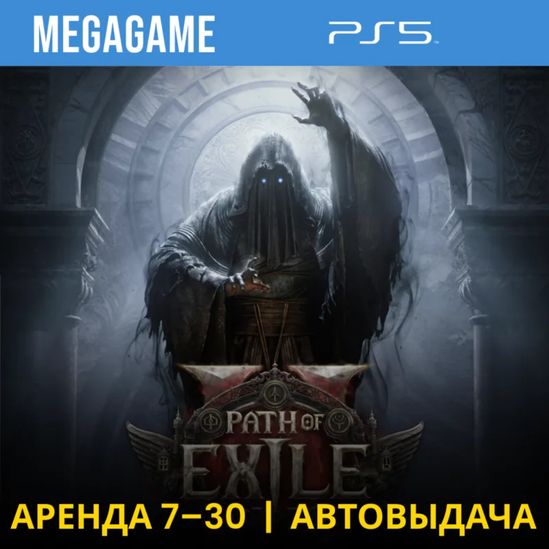 流亡之路 2 (PS5/RUS) 租 7 天