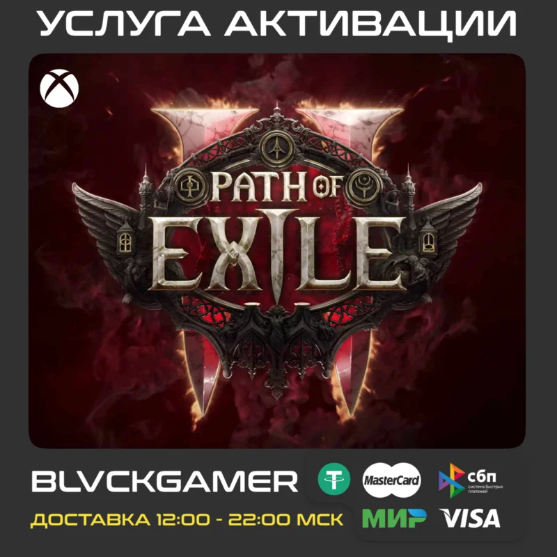 Path of Exile 2 Ранний доступ (XBOX) - Все