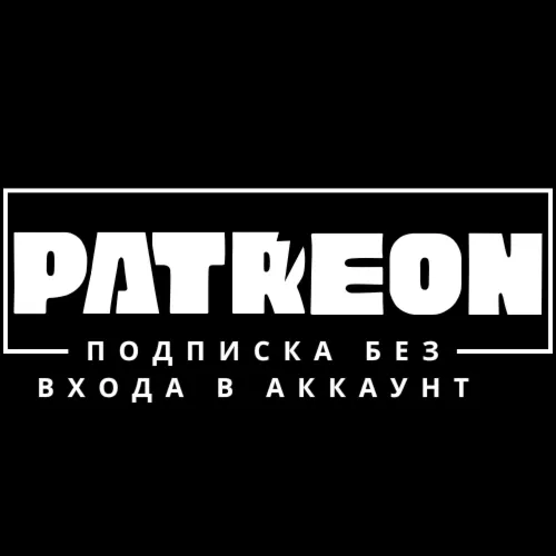 Patreon подписка