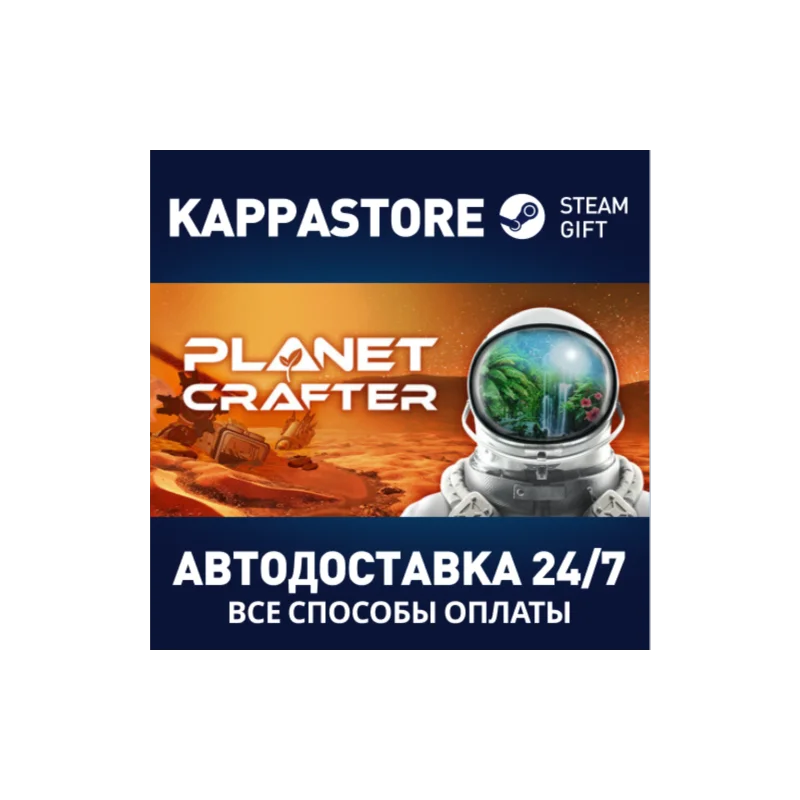 The Planet Crafter АВТОДОСТАВКА Steam