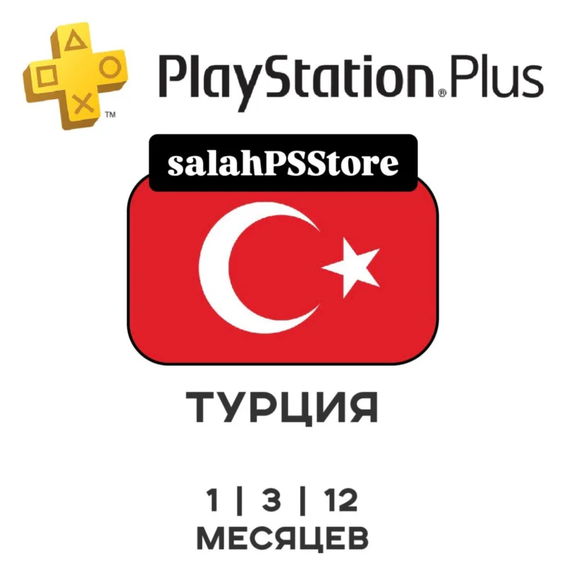 PlayStation Plus 土耳其豪华版