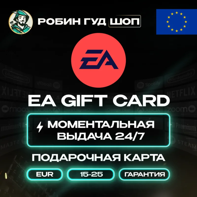 EA 礼品卡 15–25 欧元 欧洲代码/