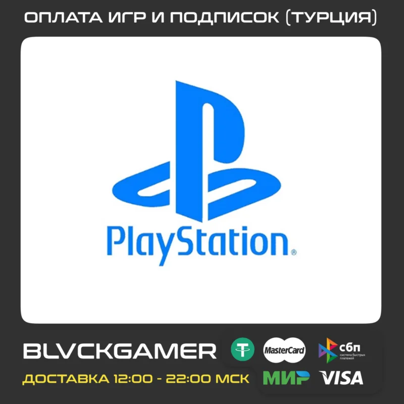 Покупка игр и подписок PS4/PS5 Турция