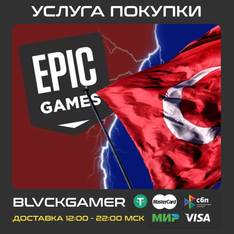 Покупка товаров в EPIC GAMES (Турция) курс-