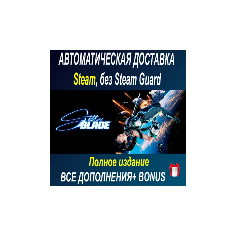 Полное издание Stellar Blade STEAM БЕЗ GUARD