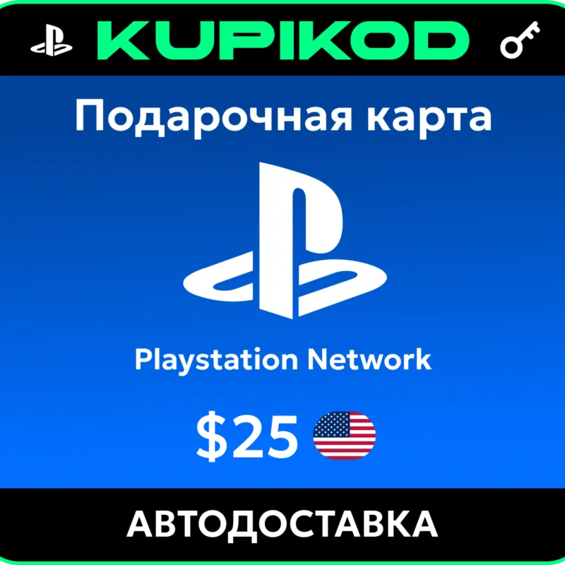 Пополнение PlayStation PSN USA карта 25 USD