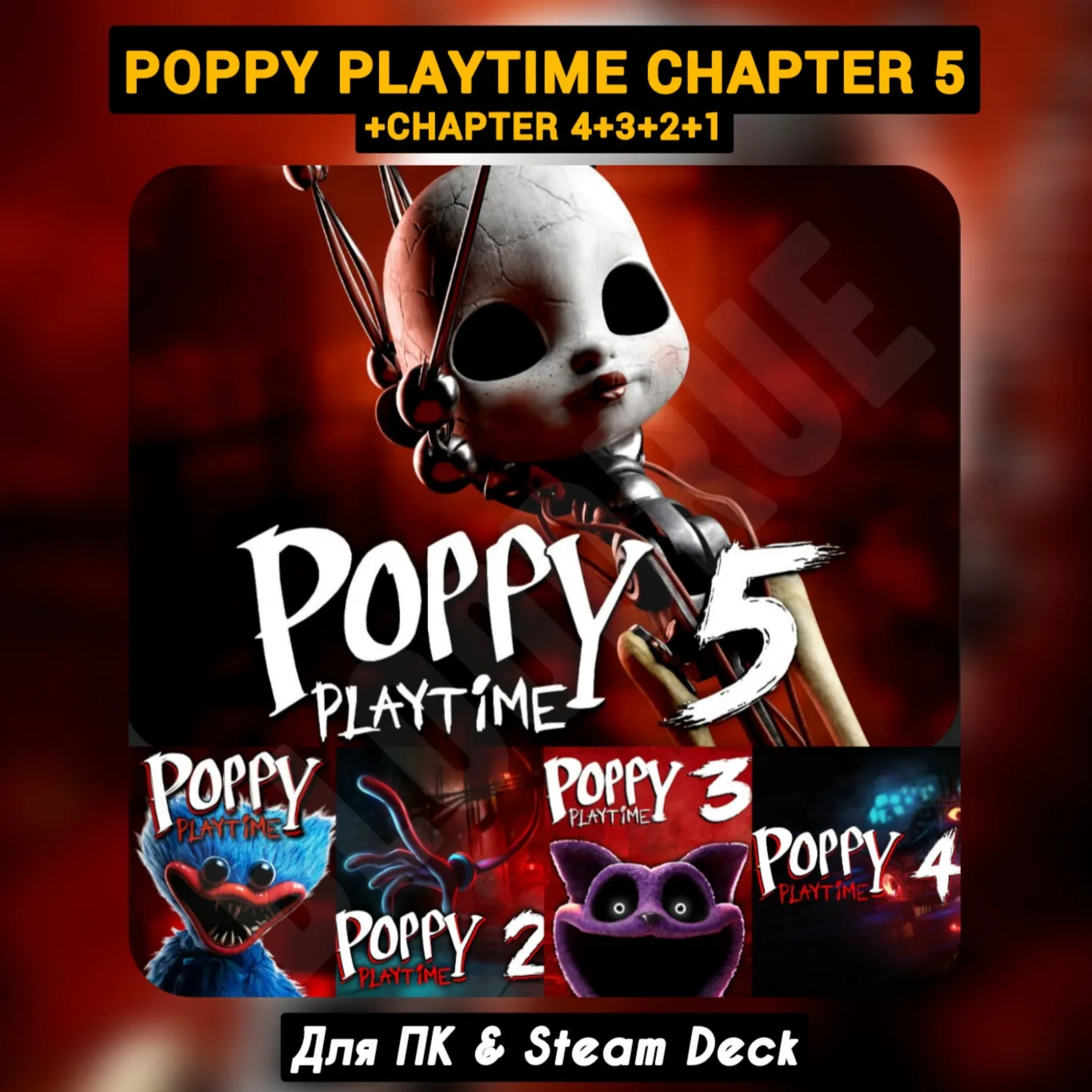 Poppy Playtime — Полная коллекция (Chapters 1-5)