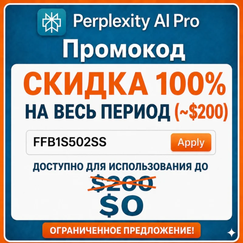 Промокод Perplexity PRO(售价 200 美元)