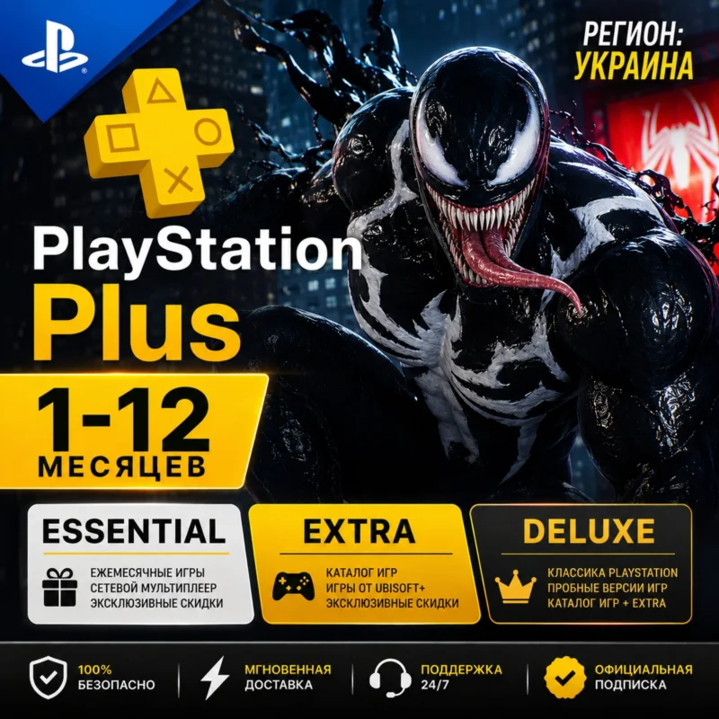 PLAYSTATION PLUS ПОДПИСКА 1- 12 МЕСЯЦЕВ