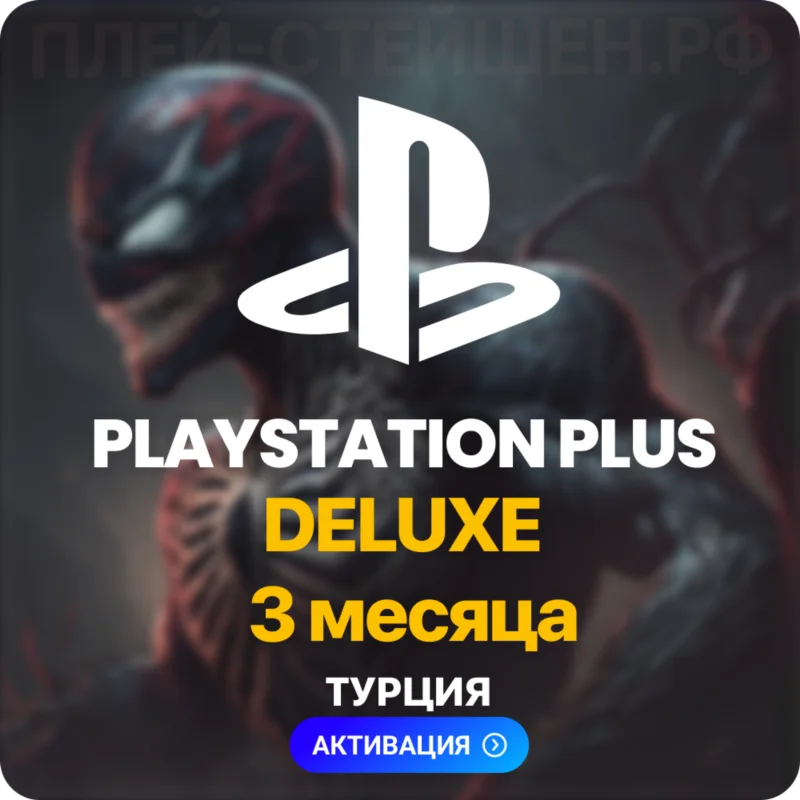 PlayStation Plus Deluxe- 3 месяца (Турция)