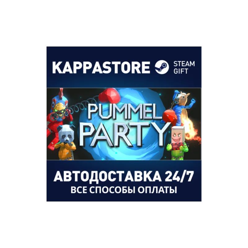 Pummel Party АВТОДОСТАВКА Steam Россия