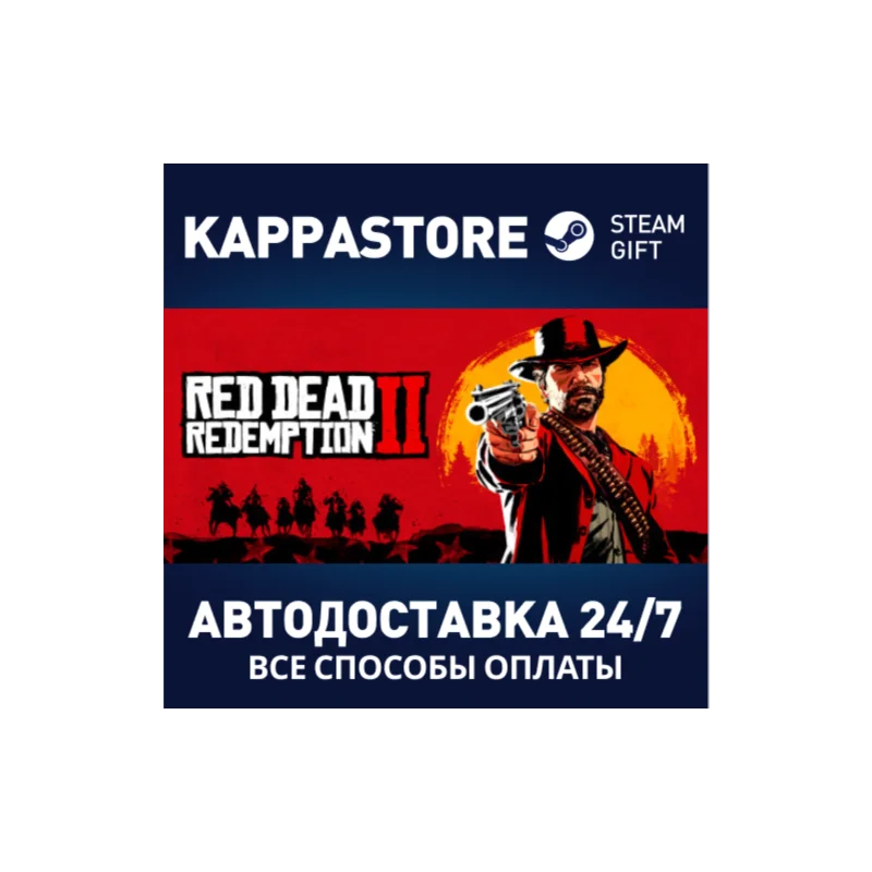 Red Dead Redemption 2 АВТОДОСТАВКА Steam