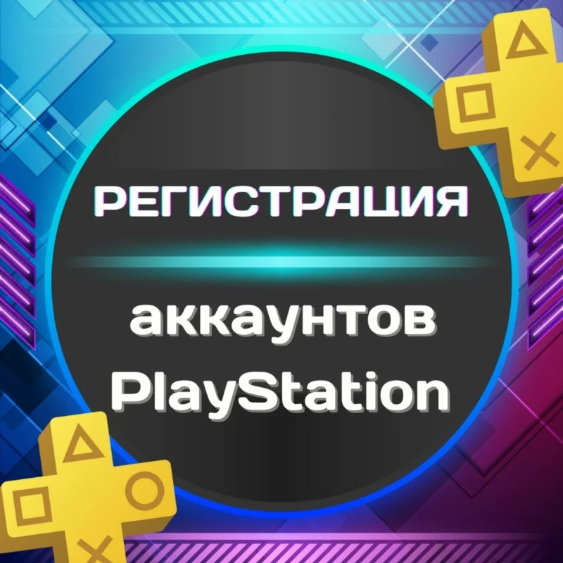 注册(创建)PSN 乌克兰账户