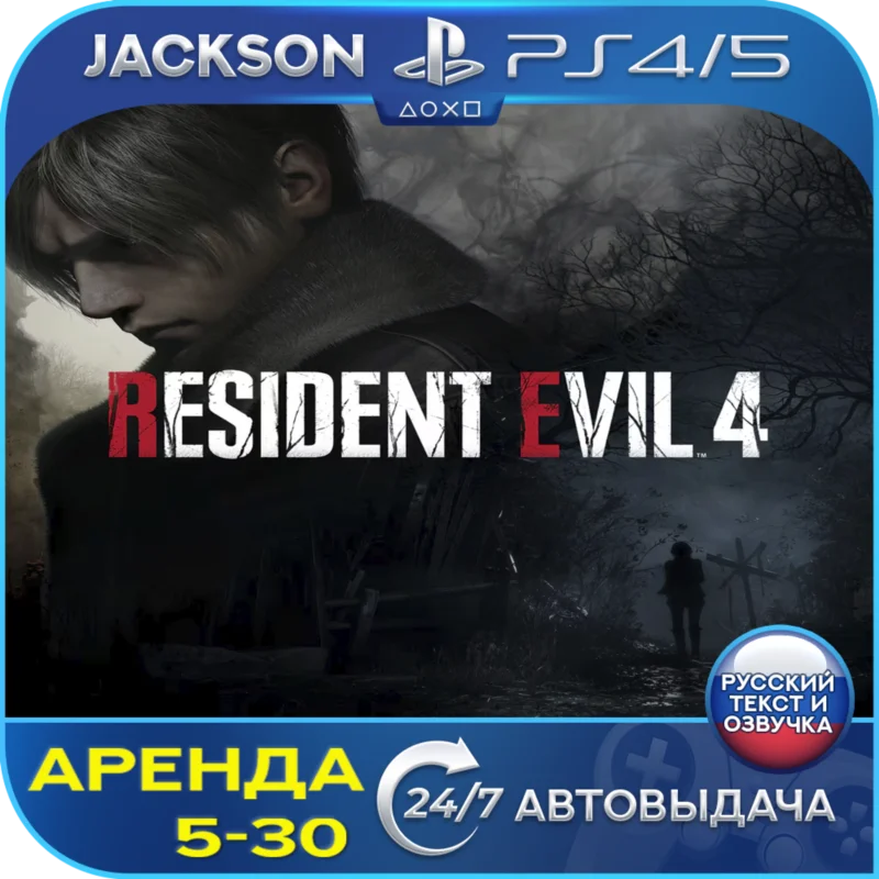 生化危机 4 重制版 2023 (PS4/PS5) 俄罗斯
