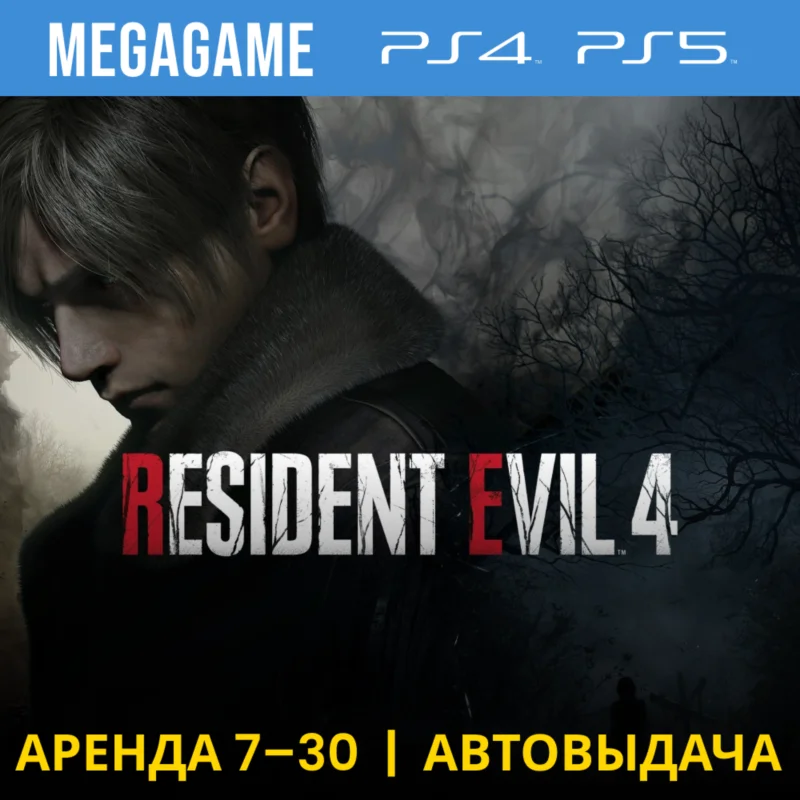生化危机 4 豪华重制版 (PS4/PS5/RUS)