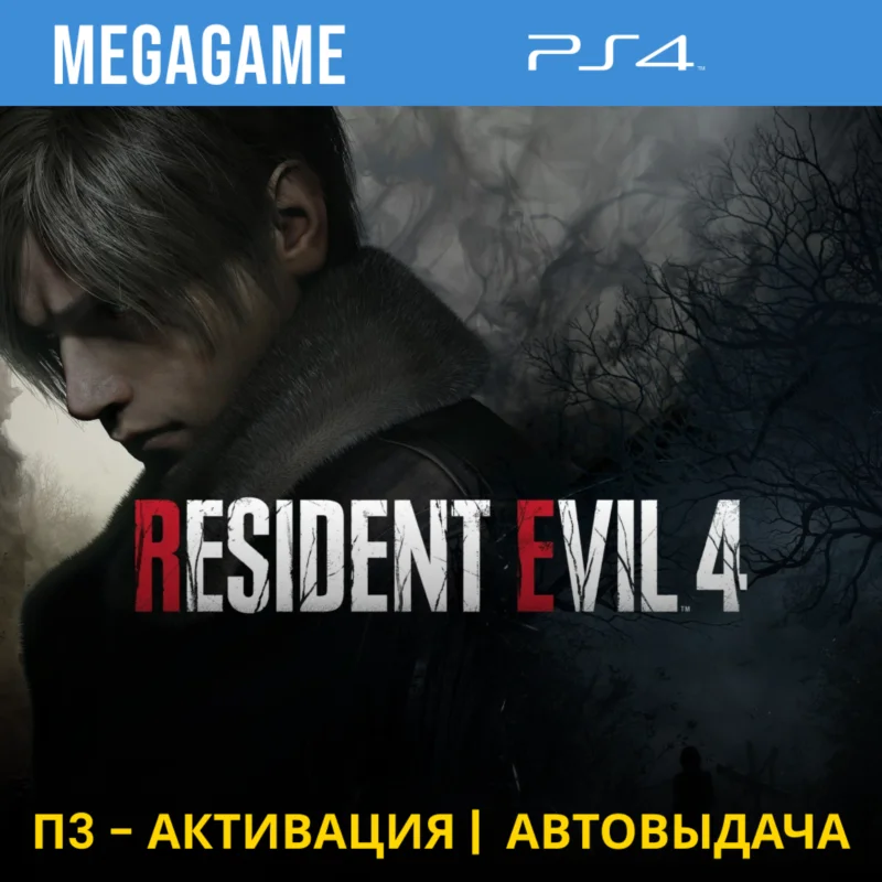 RESIDENT EVIL 4 Deluxe Remake (PS4/RUS)