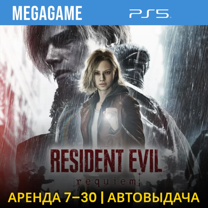 生化危机安魂曲 (PS5/RUS) 出租 7