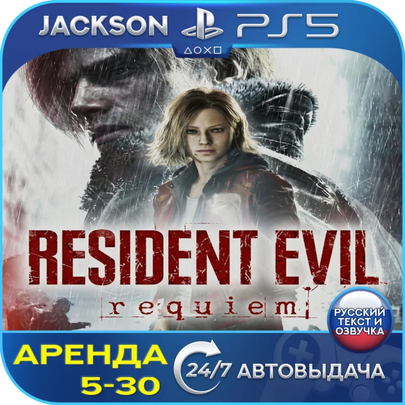 Resident Evil Requiem (PS5) RUS Аренда