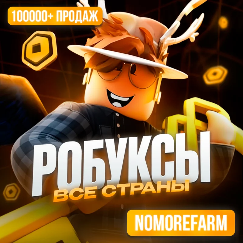 РОБЛОКС ROBLOX КОДОМ 225-10000