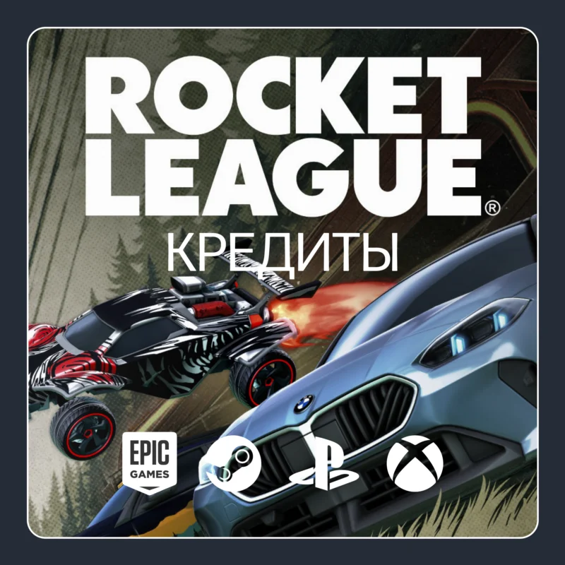 火箭联盟 КРЕДИТЫ- 500-6500 (ВСЕ