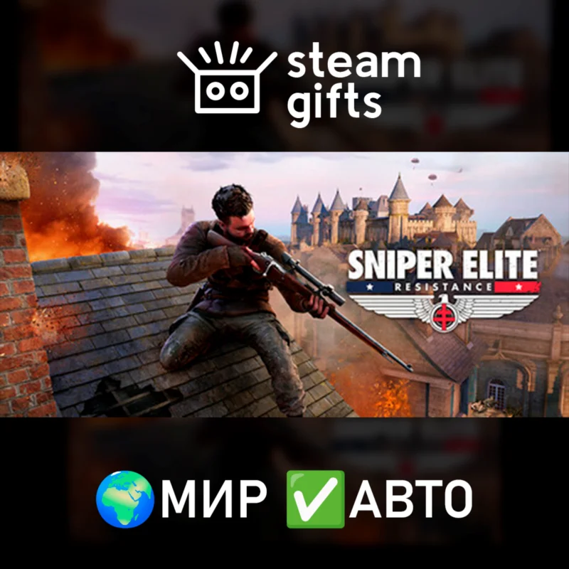 Sniper Elite: Resistance — वैश्विक स्वतः सक्रियण