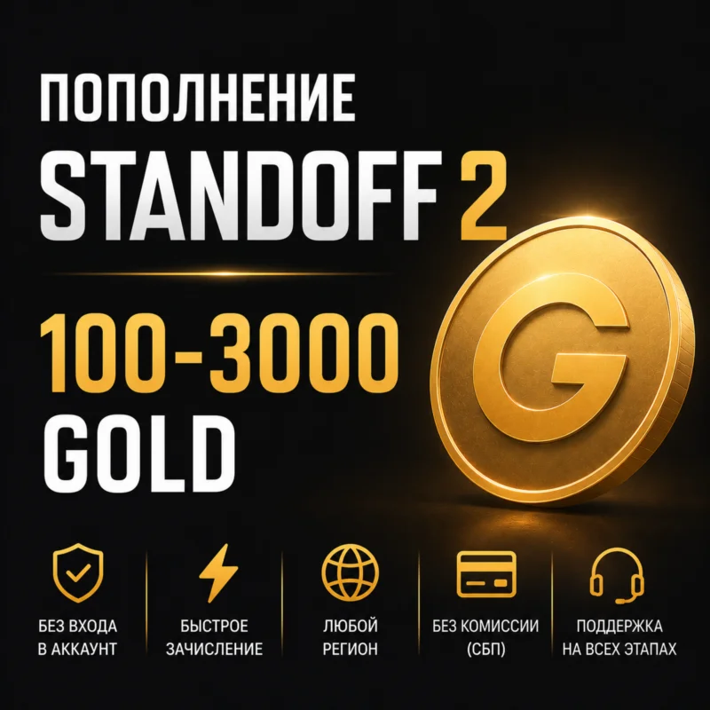 Standoff 2 100-3000 голд- пополнение без