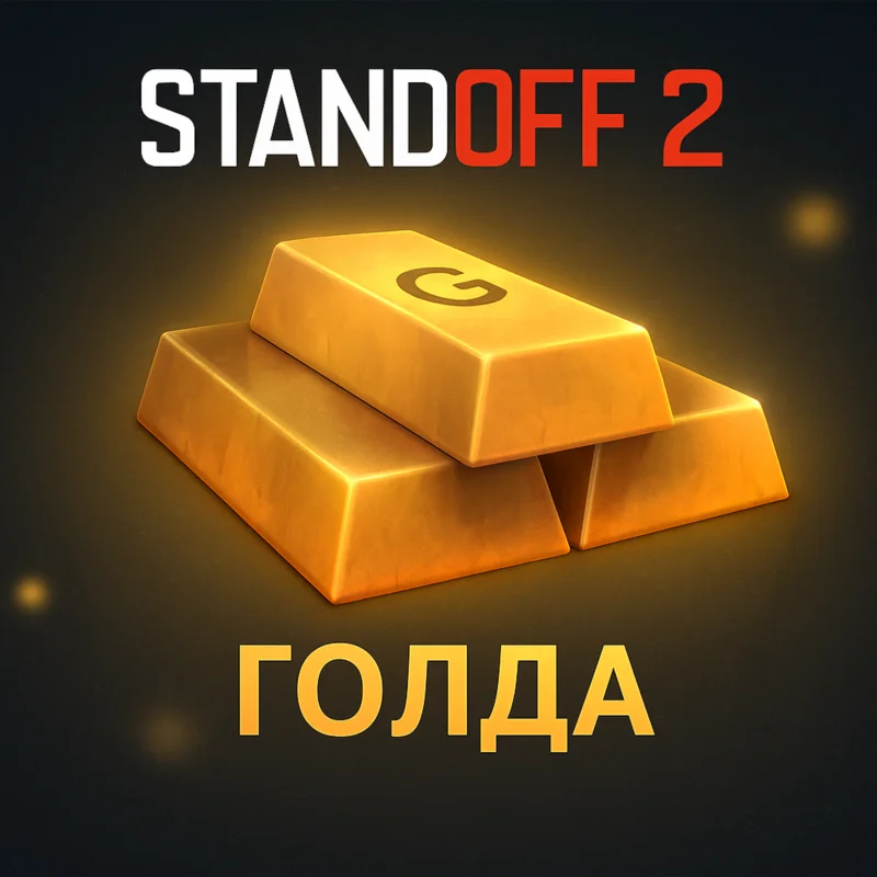 对峙 2 ГОЛДА ДОНАТ ПО ID