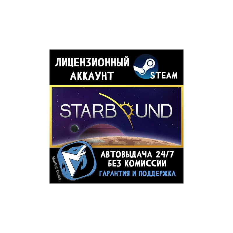 Starbound + 70 ИГР STEAM ОНЛАЙН АККАУНТ