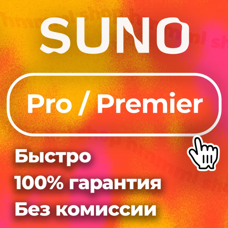 SUNO AI Pro Premier 快速订阅