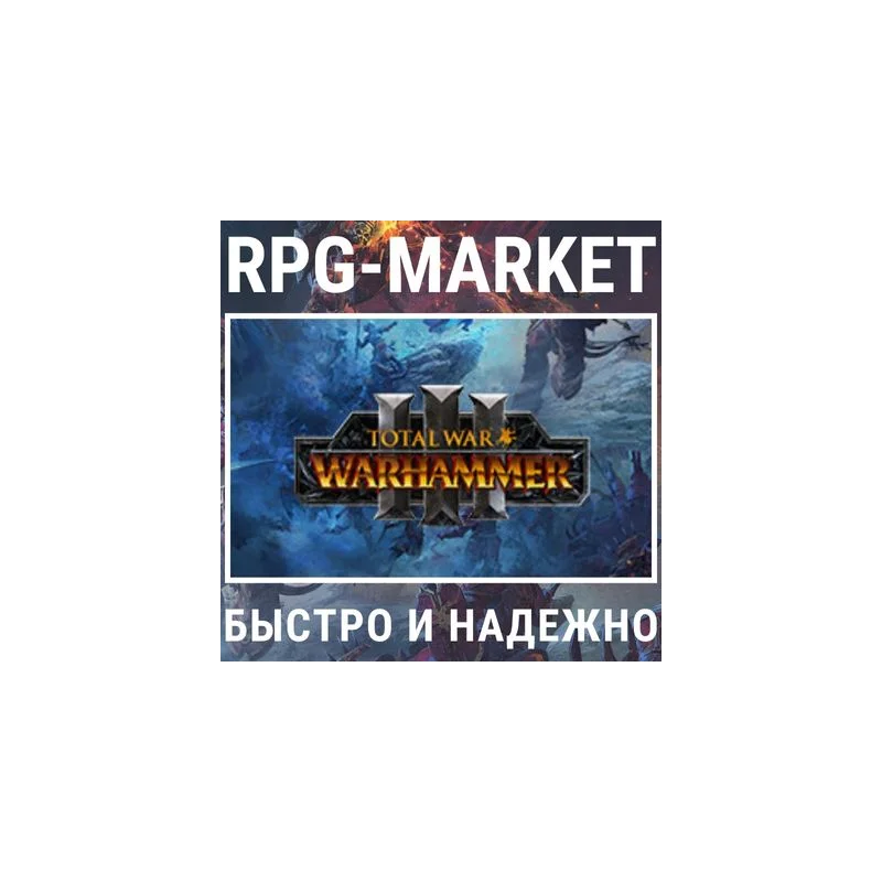 TOTAL WAR: WARHAMMER 3 III/ ТРИЛОГИЯ