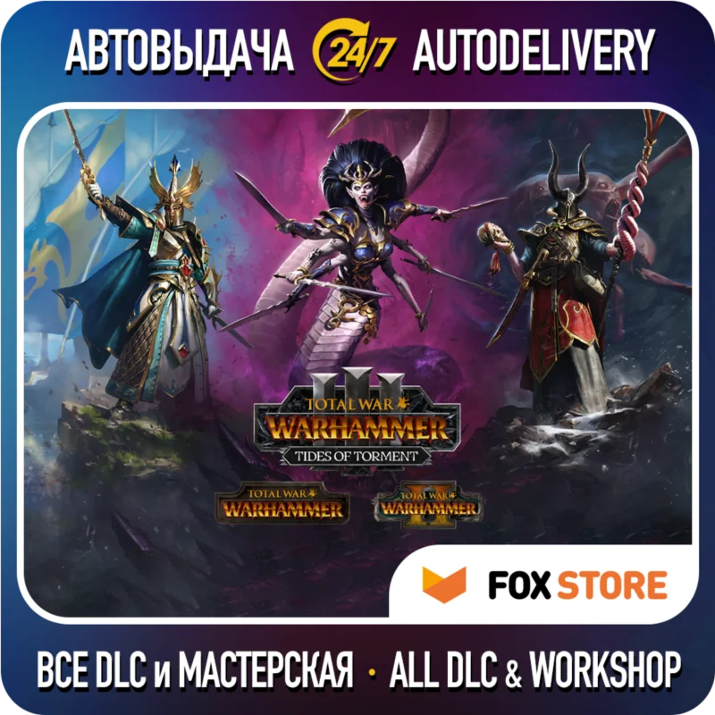 全面战争 WARHAMMER I-II-III +Все DLC
