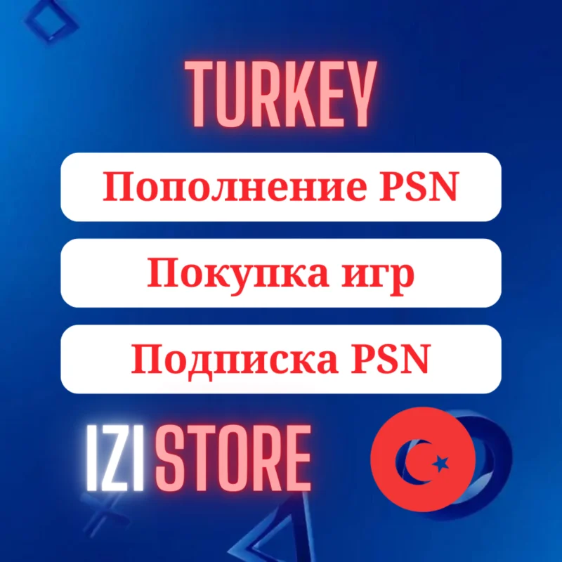 PSN ТУРЦИЯ ПОКУПКА ИГР/ПОПОЛНЕНИЕ/ПОДПИСКА