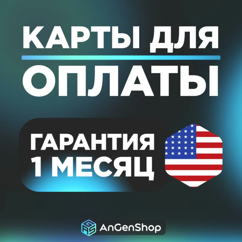 US Card 5-9999$ ЕСТЬ 3DS КОД ВИРТУАЛЬНАЯ