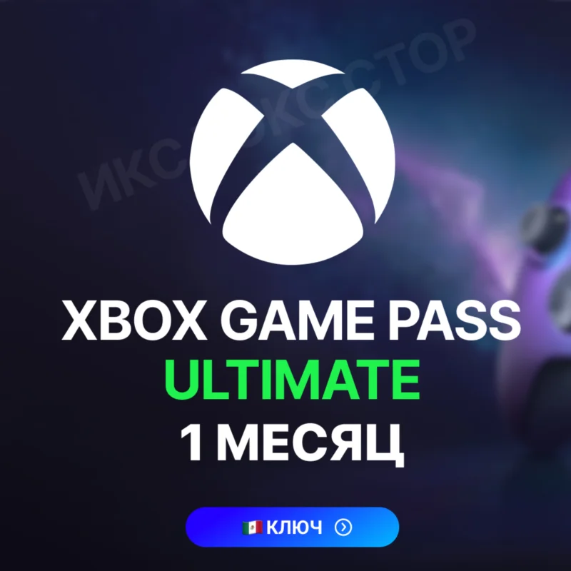 Ключ Xbox Game Pass Ultimate – 1 месяц