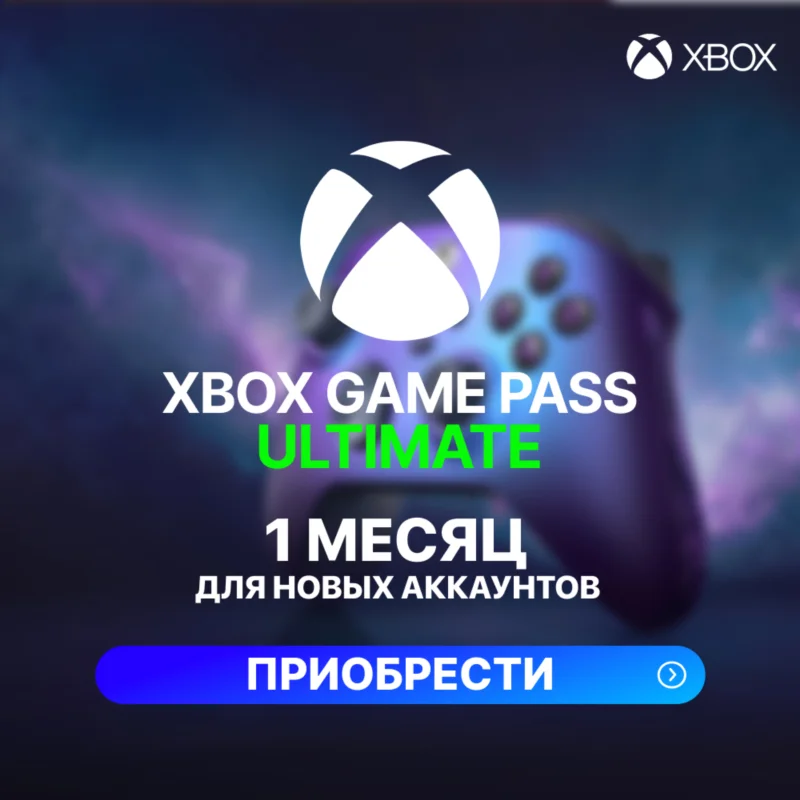 XBOX GAME PASS ULTIMATE – 1 МЕСЯЦ (ДЛЯ