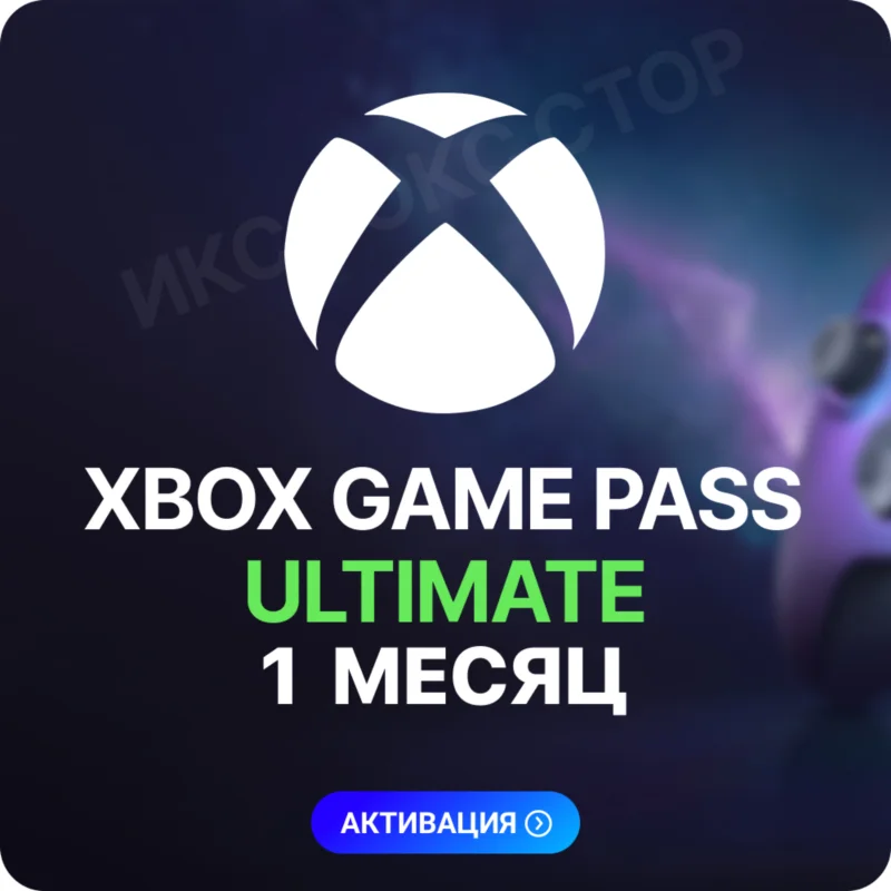 XBOX GAME PASS ULTIMATE – 1 МЕСЯЦ ДЛЯ СТАРЫХ