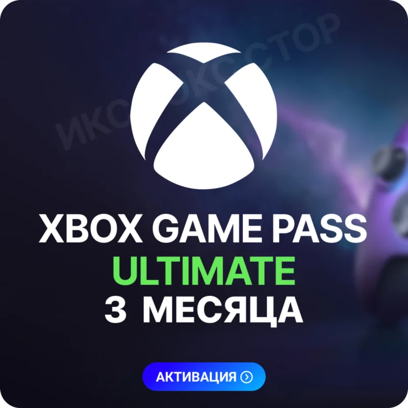 XBOX GAME PASS ULTIMATE – 3 МЕСЯЦА ДЛЯ