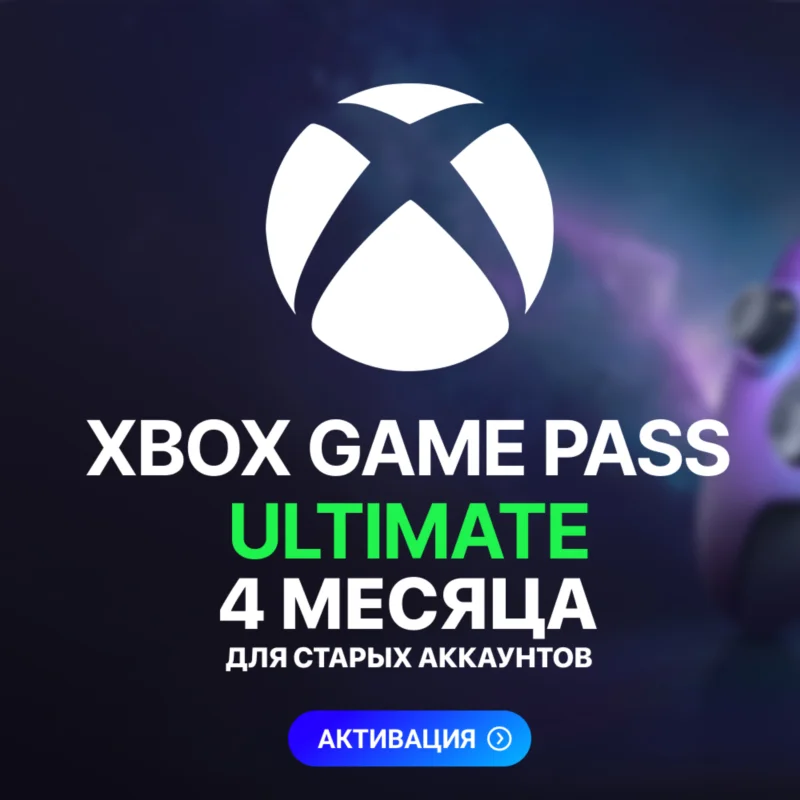 XBOX GAME PASS ULTIMATE – 4 МЕСЯЦА ДЛЯ