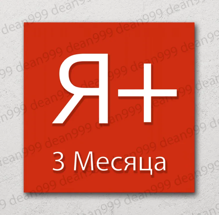 Яндекс Плюс