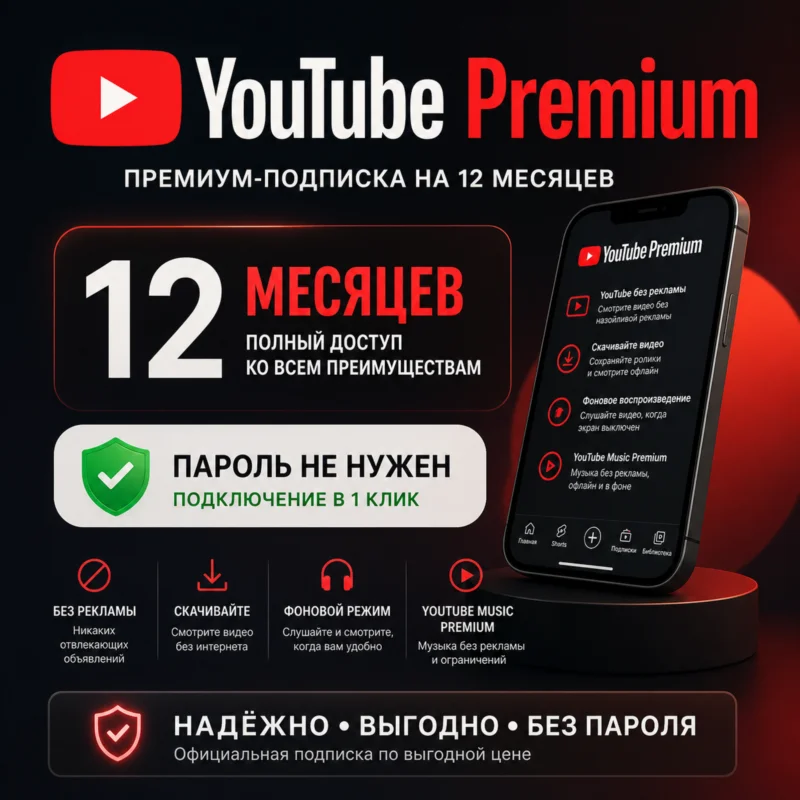 Youtube Premium 3-12 Месяцев + Youtube
